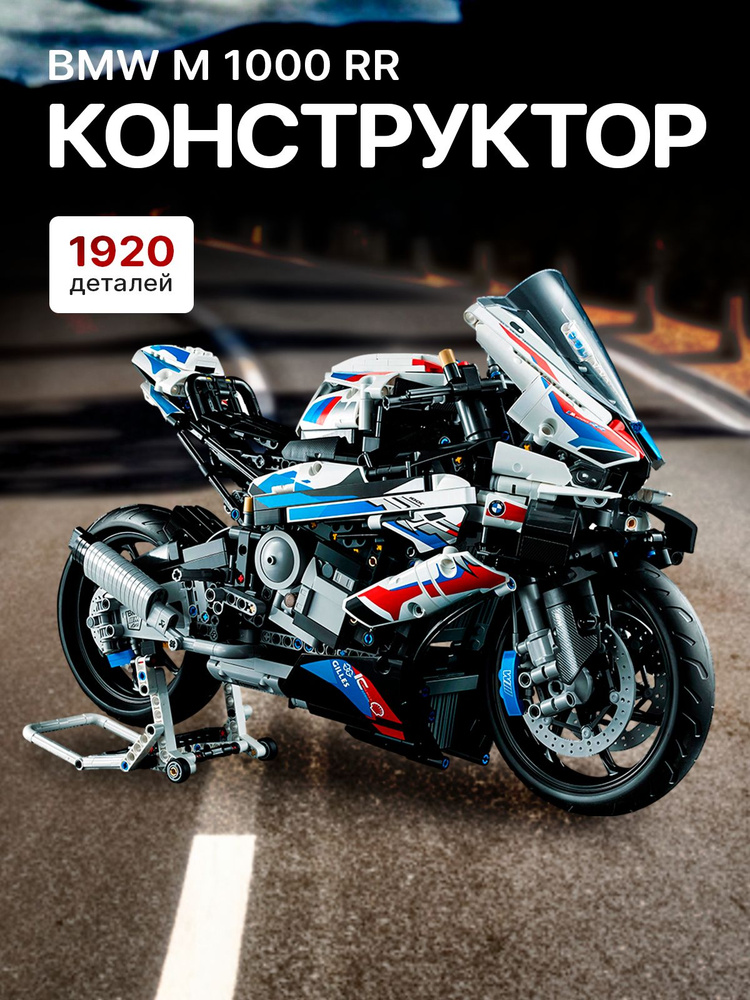 Конструктор Техник "Мотоцикл BMW M 1000 RR" 1920 деталей (Спортбайк БМВ ...