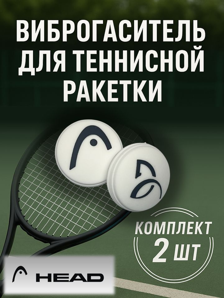 HEAD Виброгаситель #1