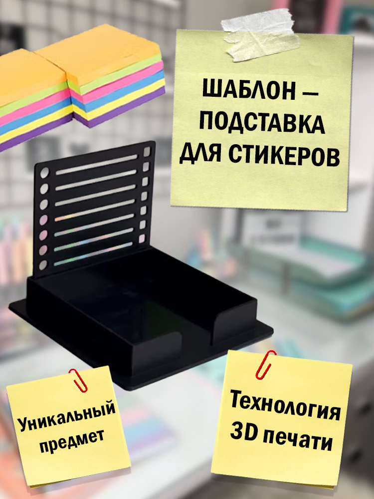 Шаблон - подставка для стикеров домой или в офис #1