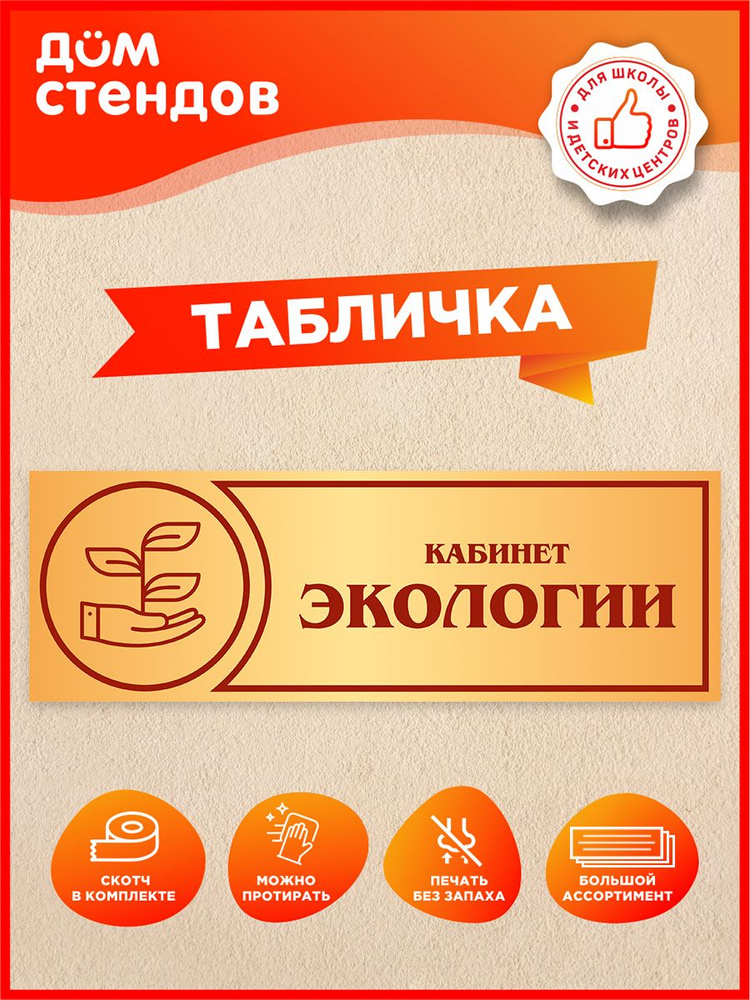 Табличка, Дом стендов, Кабинет экологии, 30 см х 10 см, в школу, на дверь #1