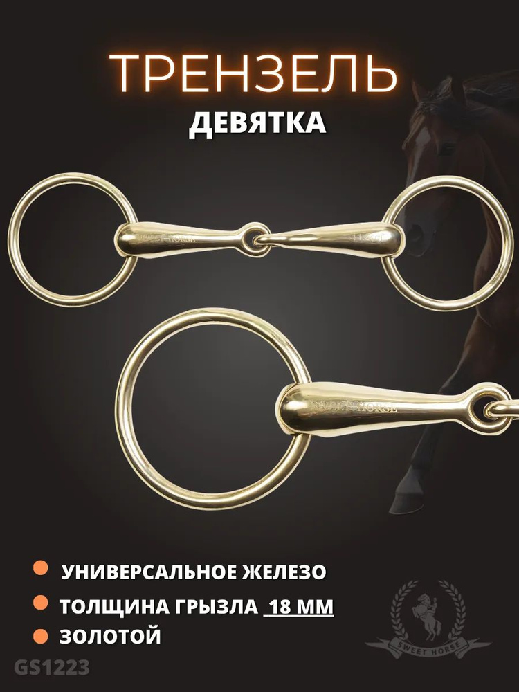 Трензель девятка #1