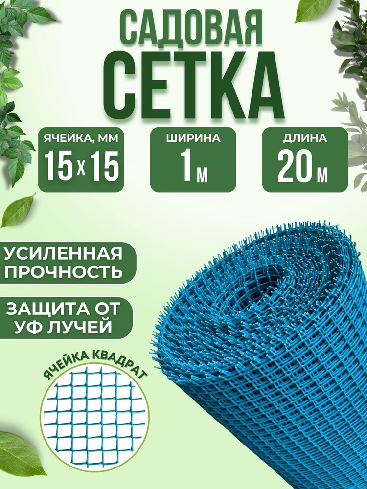 Сетка садовая пластиковая Шпалера для огурцов и растений Забор для сада и огорода 1 х 20 м квадратная #1