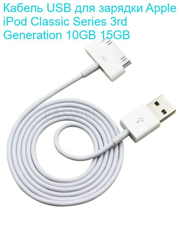 Кабель USB для зарядки Apple iPod Classic Series 3rd Generation