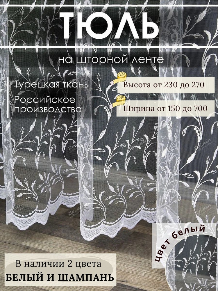 РУС&МИНА текстиль Тюль  600x240 см крепление Лента, белый #1