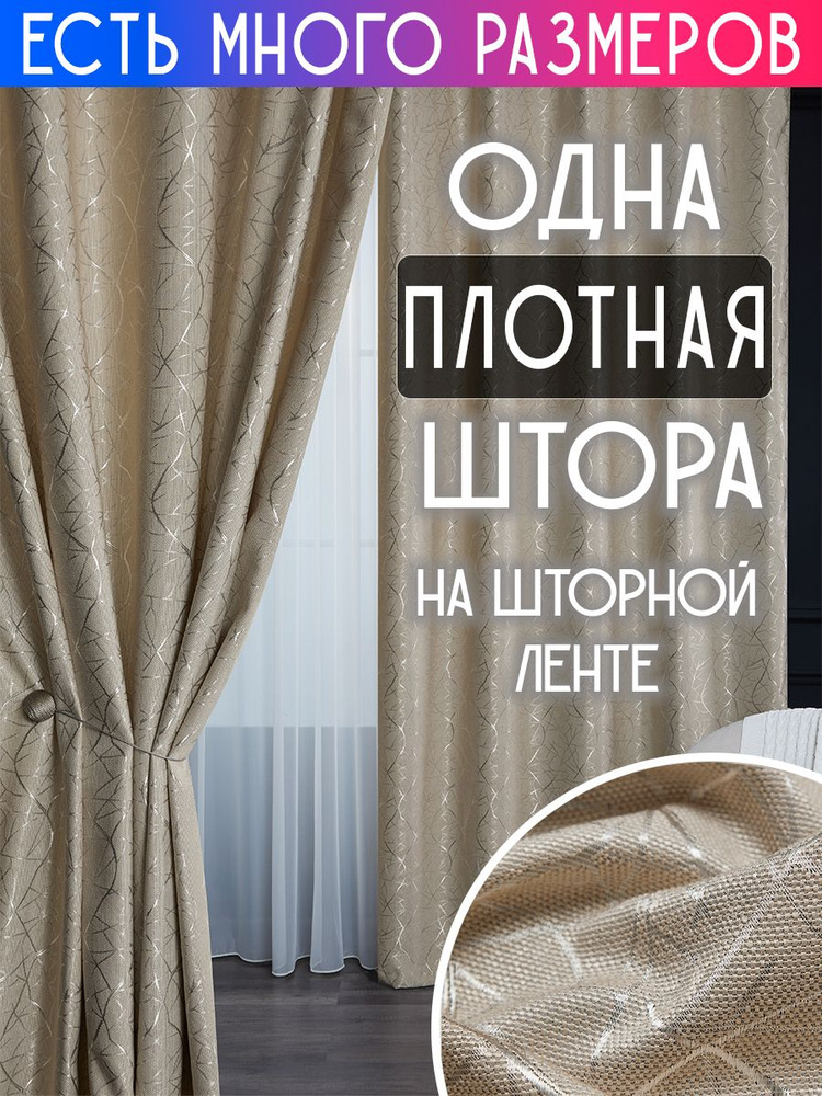 A&H FATHER AND SON Штора 150х190 см крепление Лента бежевый #1