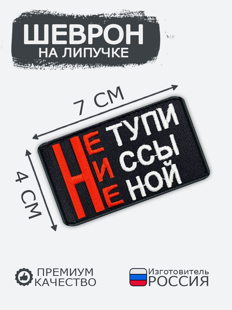 Шеврон на липучке Не тупи не ссы не ной, размер 7х4 см #1