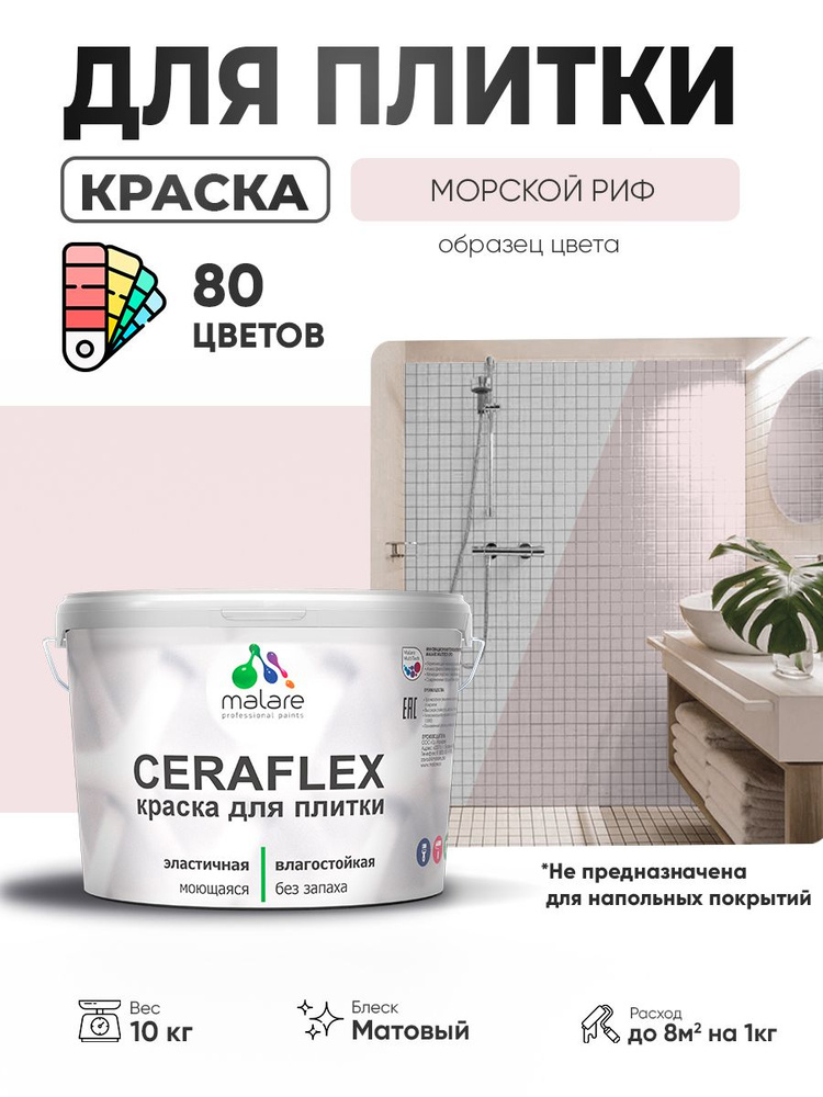 Акриловая краска для плитки Malare Ceraflex для керамической и кафельной плитки, стен в кухне и ванной, #1