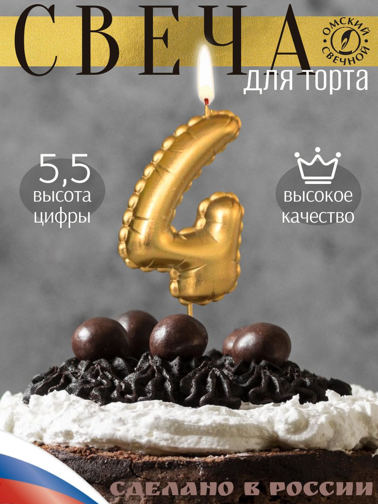 Свеча для торта, цифра 4, золото, воздушная цифра #1