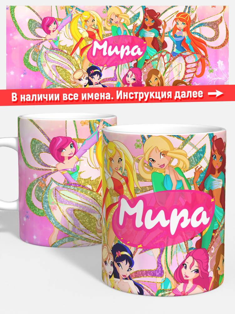 Кружка для кофе чая девочке детская именная Мира феи винкс #1