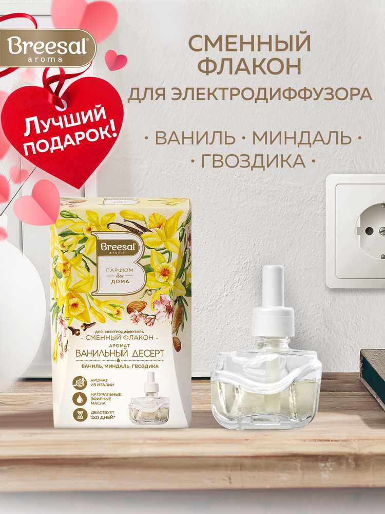 Сменный флакон для электродиффузора Breesal "Ванильный десерт", 20 мл #1