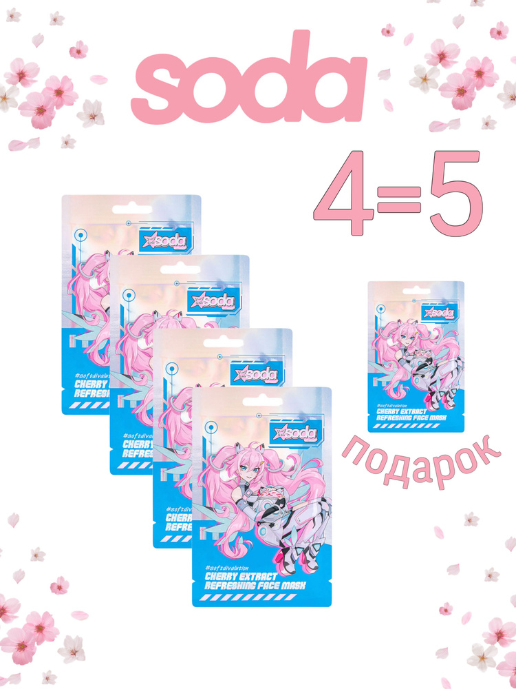SODA Chan Маска для лица тканевая Cherry Extract Refreshing Face Mask #softdivalution, 4+1 #1