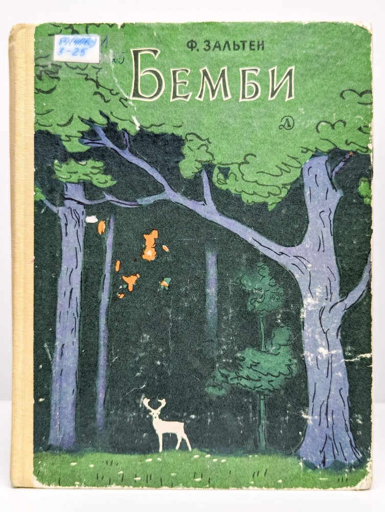 Бемби #1
