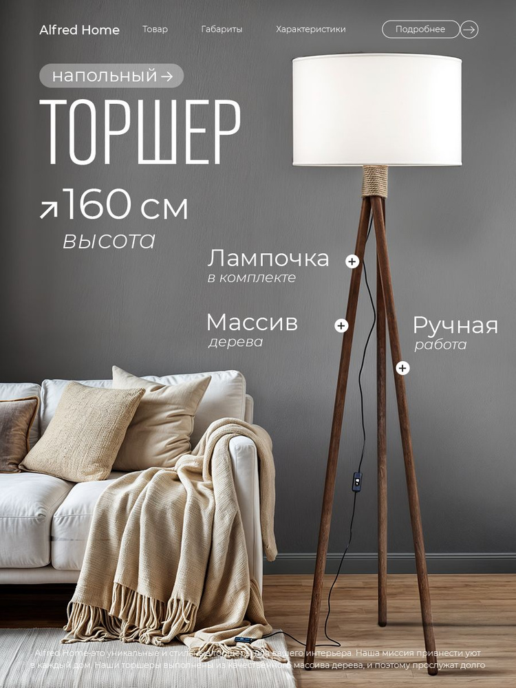 Торшер напольный Alfred Home #1