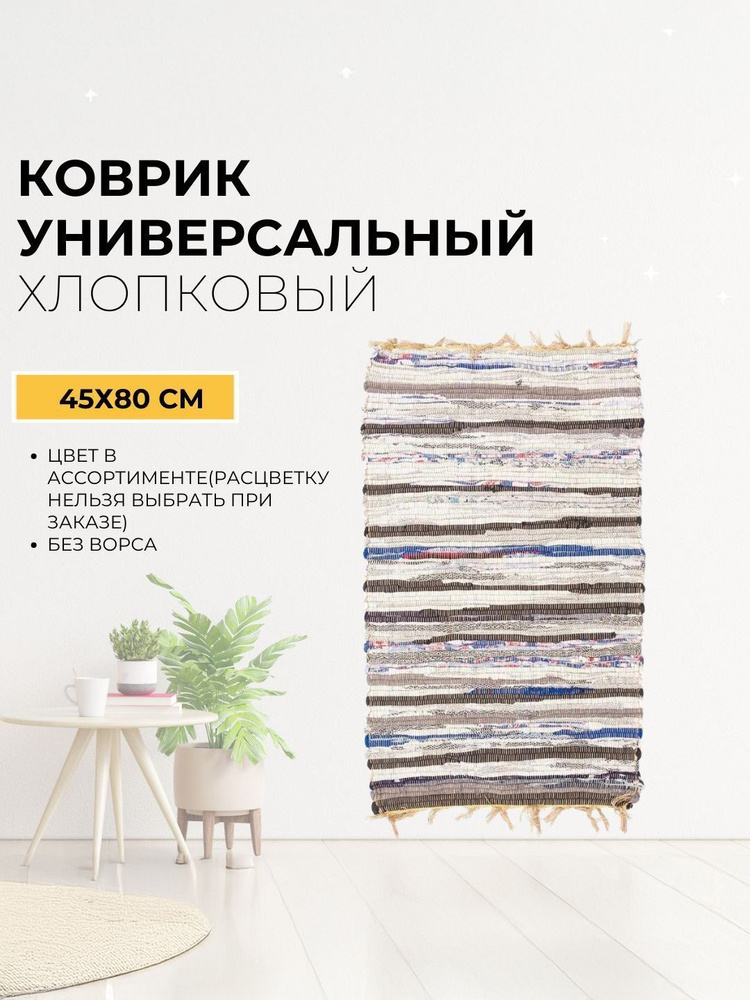 Ковер на пол для любой комнаты Дорожка ковровая Коврик безворсовый 60х140 см 33-155 #1