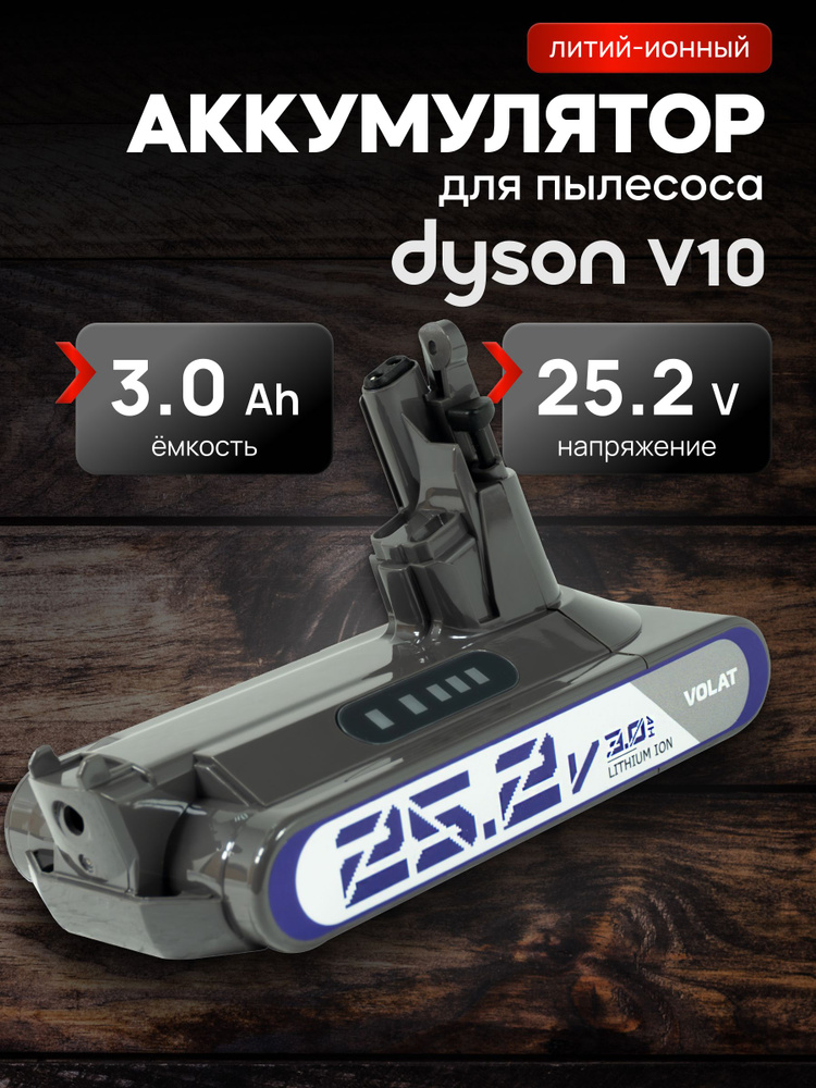 Аккумулятор для пылесоса Dyson V10, SV12, Absolute, Cyclone, Animal (25.2V, 3000mAh) #1