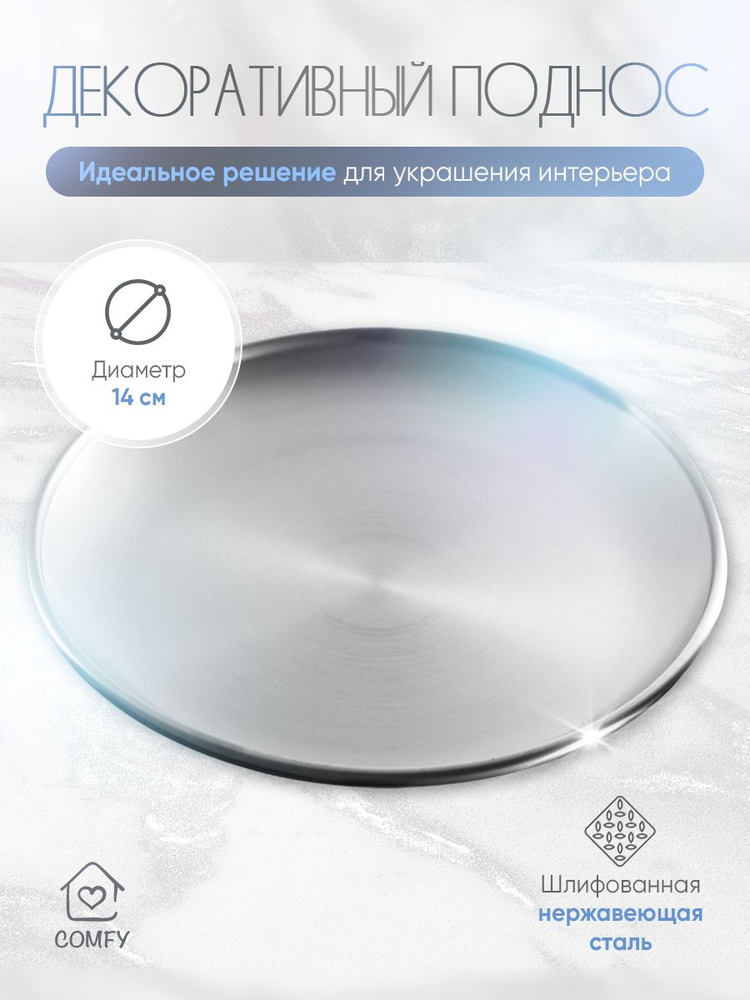 Декоративный поднос, тарелка, подставка для украшений, свечей, косметики 14 см серебро #1