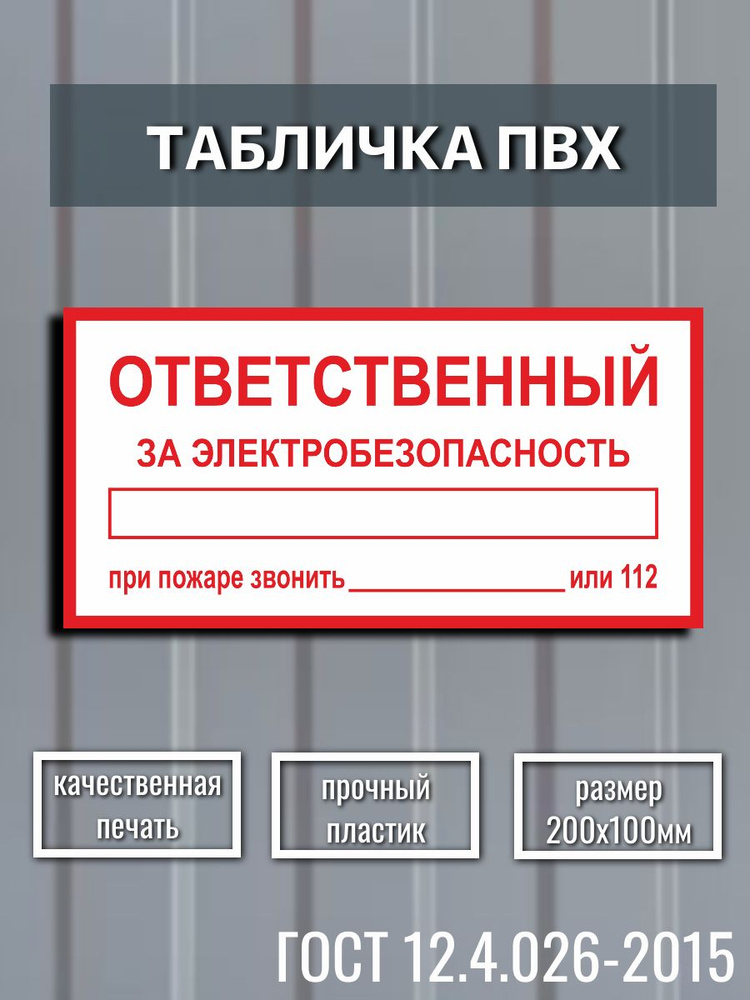 Табличка ПВХ "Ответственный за электробезопасность", пластик 3мм, размер 200х100мм #1
