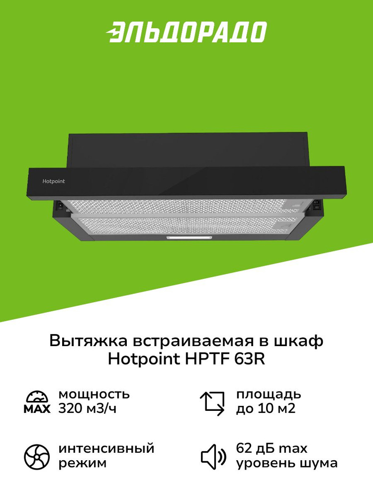 Вытяжка встраиваемая в шкаф Hotpoint HPTF 63R BLG #1