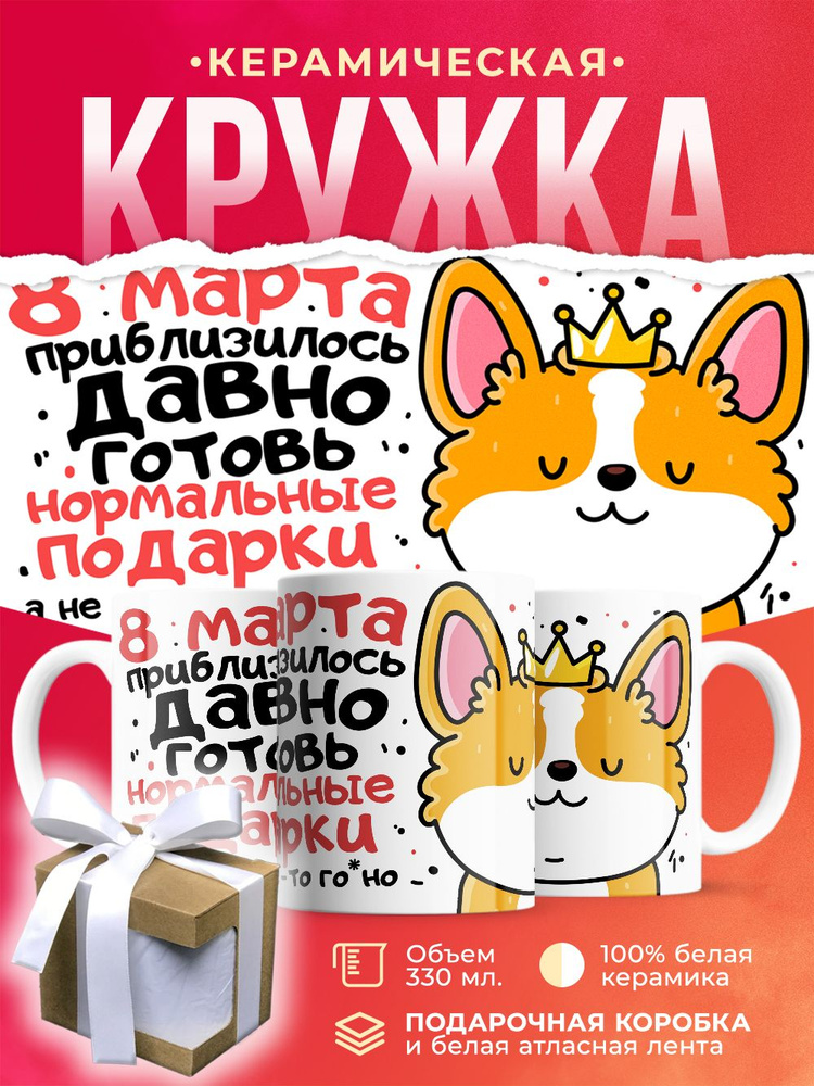 Кружка на 8 марта / 330 мл #1