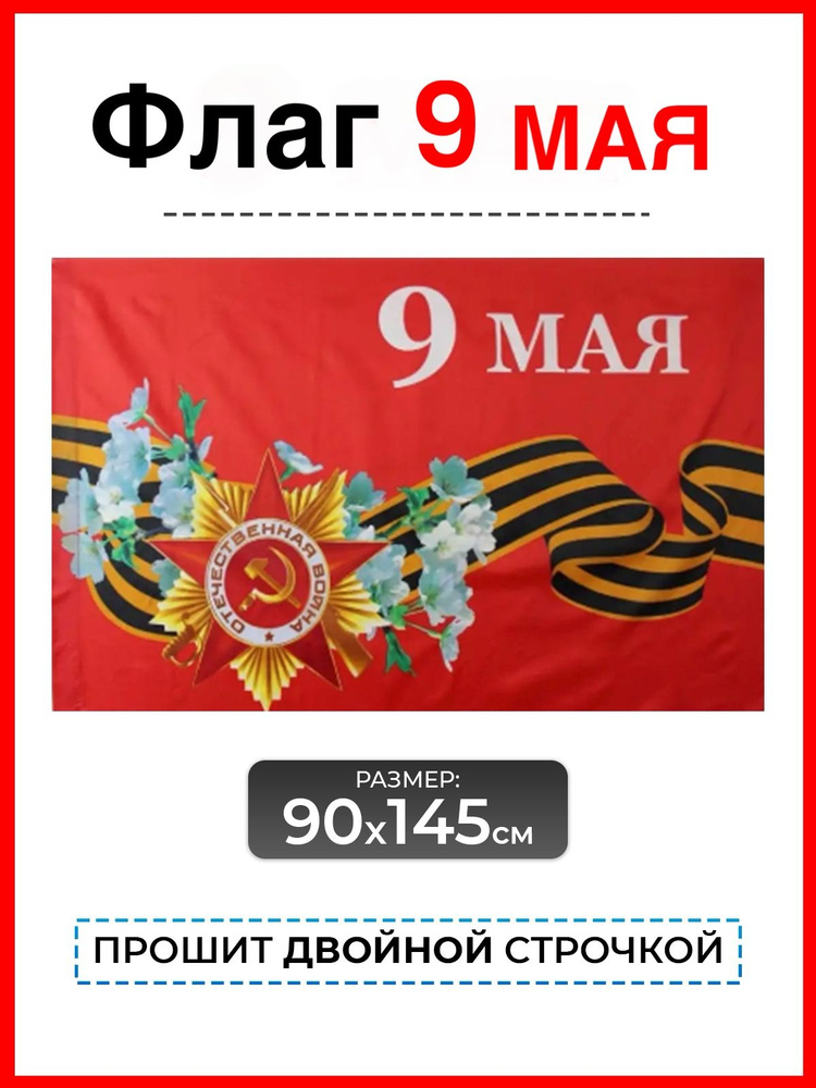 Флаг 9 мая Победы большой 90*145 уличный двухсторонний / Георгиевское знамя Победы с Цветами #1