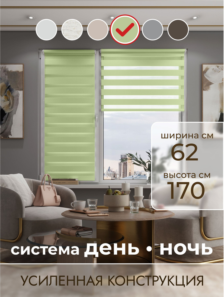 Рулонные шторы на окна, жалюзи на окна День-Ночь Фисташковые 62х170 #1