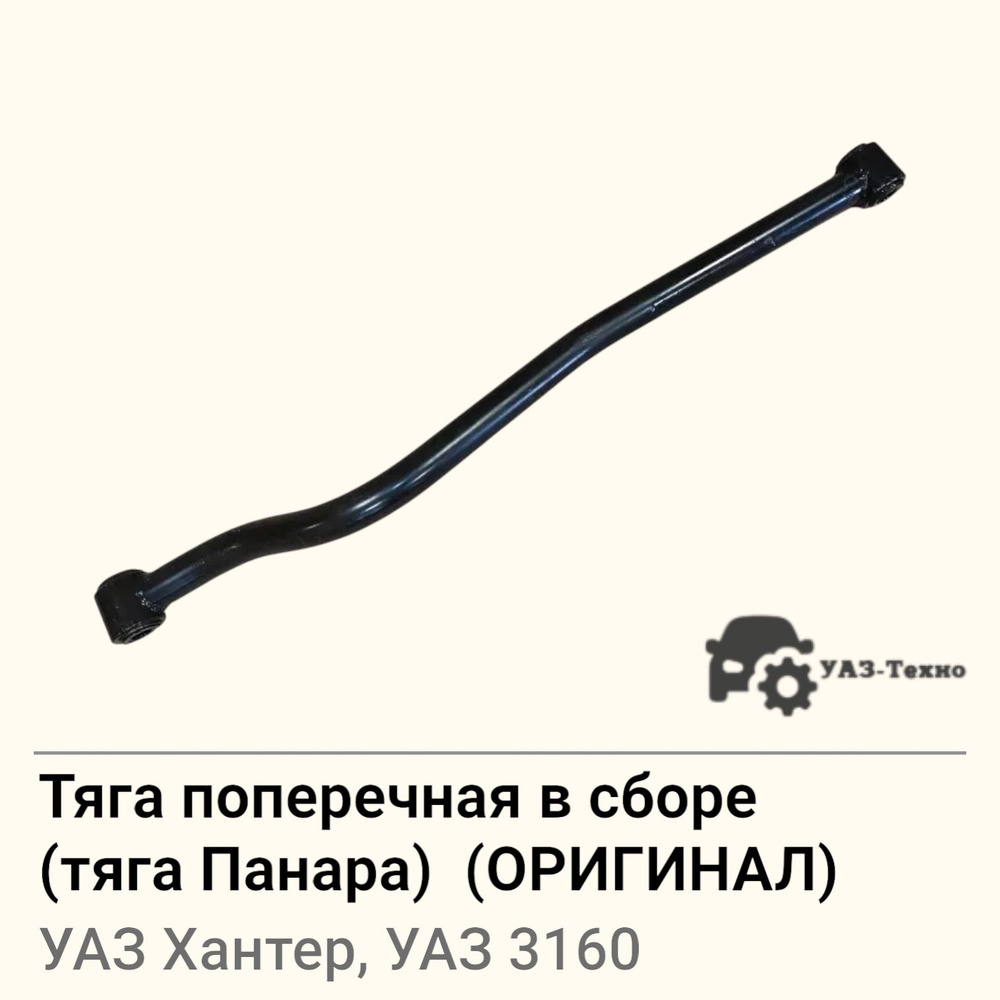 Пластина поперечной тяги УАЗ Хантер  с гайкой (УАЗ)
