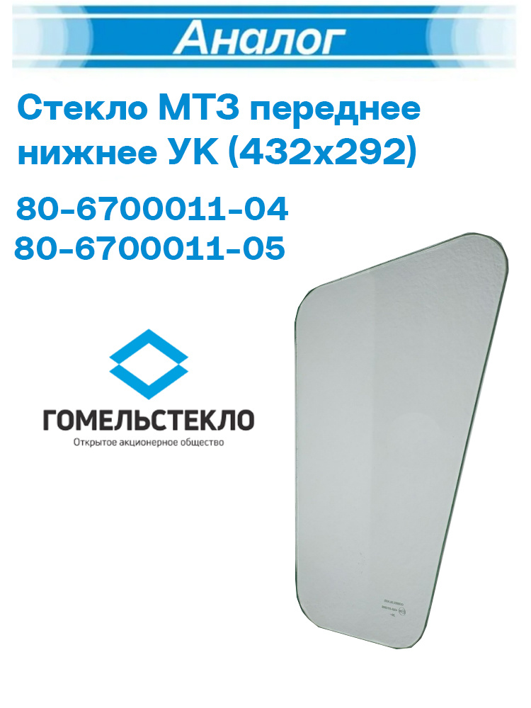 Стекло переднее нижнее правое YTO NLX804 (700.45.124)