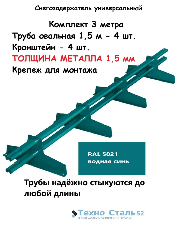 Снегозадержатель 3 метра универсальный, овальная труба, Ral 5021 водная синь #1