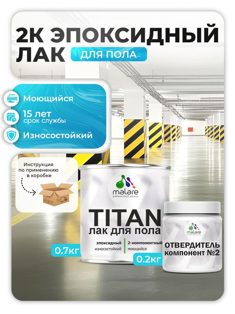 2К эпоксидный лак для защиты пола Malare TITAN двухкомпонентный влагостойкий износостойкий универсальный, #1