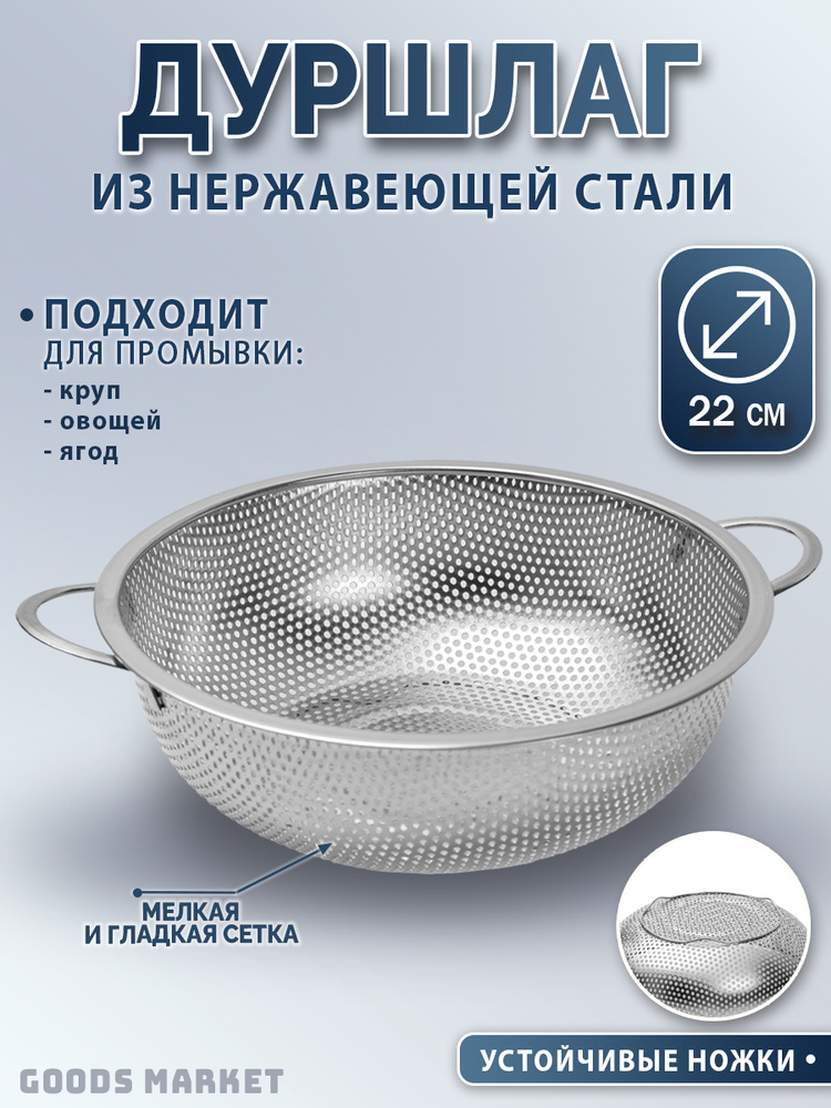 Дуршлаг металлический 22 см, из нержавеющей стали / Дуршлаг для макарон, для промывки круп #1
