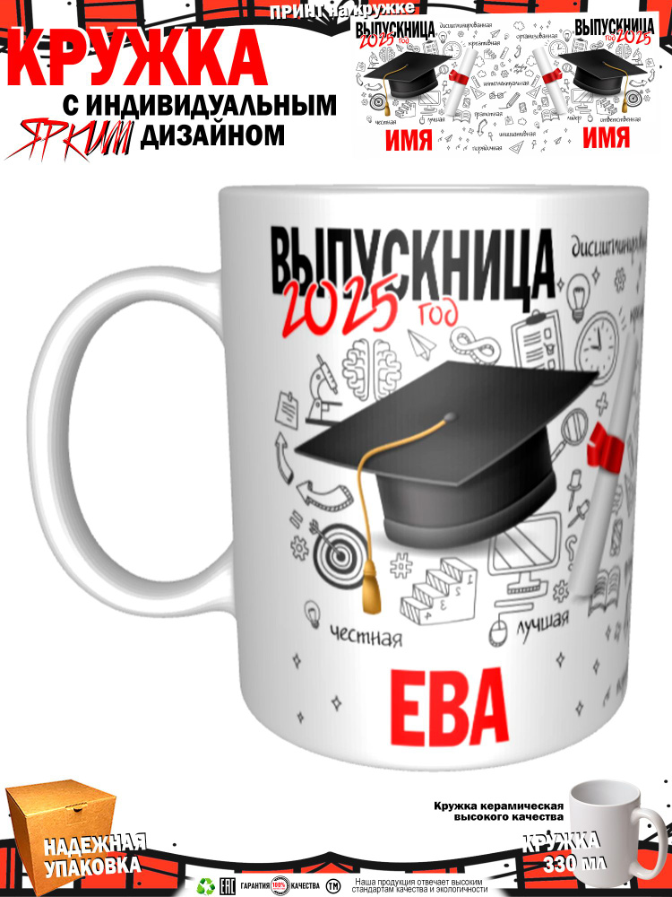 Кружка "Ева. Выпускница 2025", 330 мл, 1 шт #1