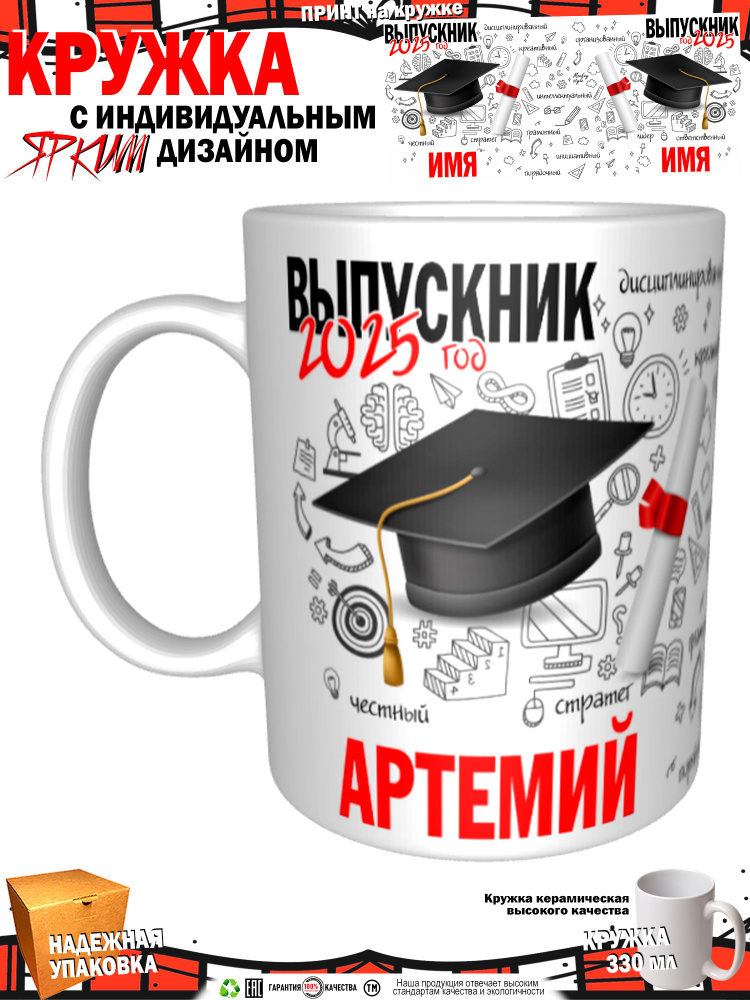 Кружка "Артемий. Выпускник 2025", 330 мл, 1 шт #1