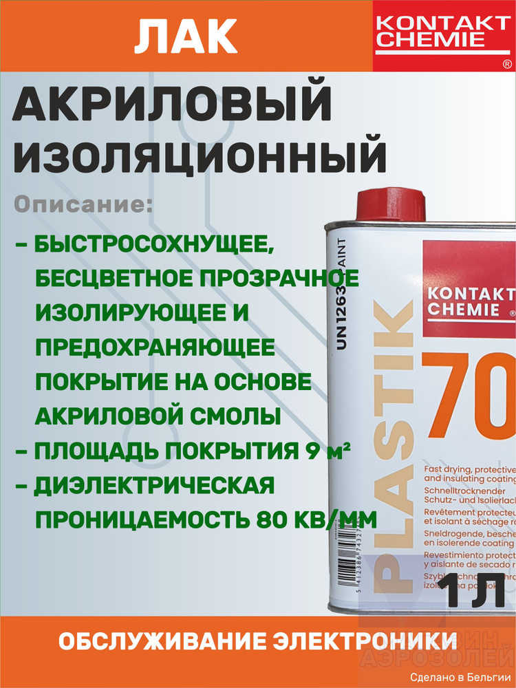 Электроизоляционный акриловый лак. PLASTIK 70. Канистра 1 л. #1