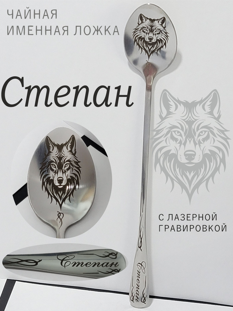 Именная ложка Степан #1