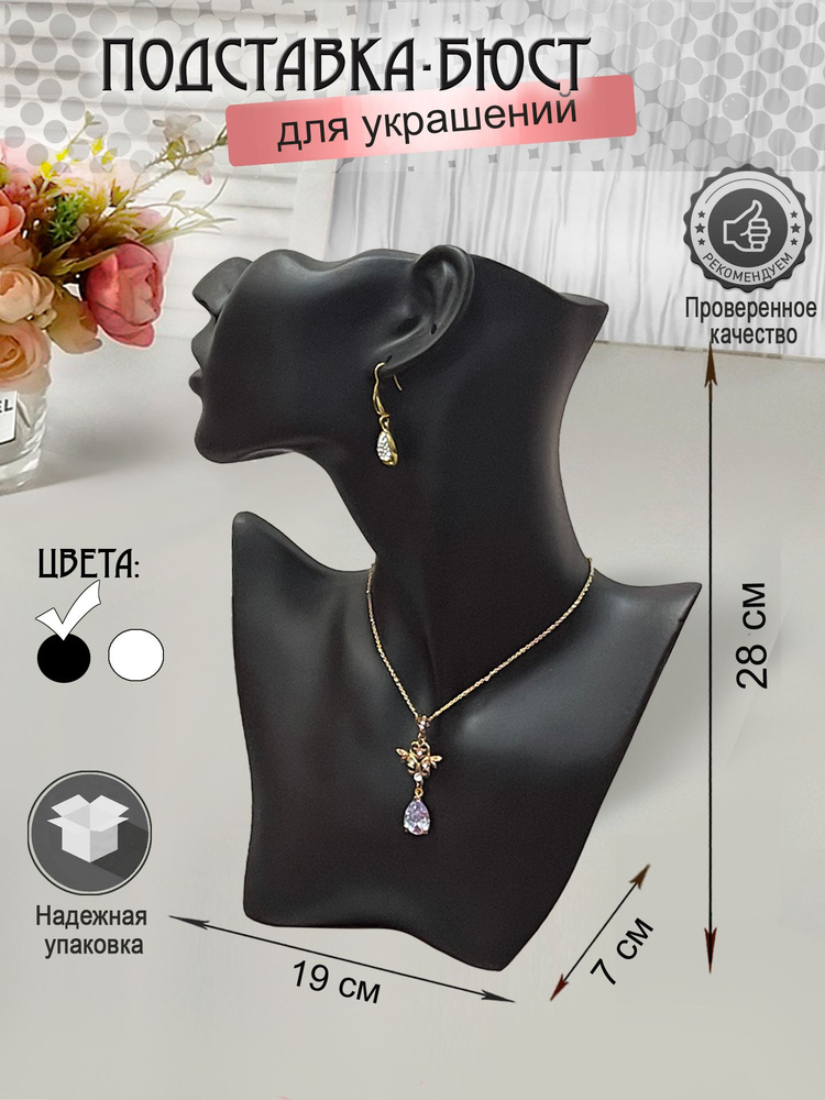 Манекен - Бюст для украшений черный, высота 28 см / Подставка - бюст для колье, бус, бижутерии #1