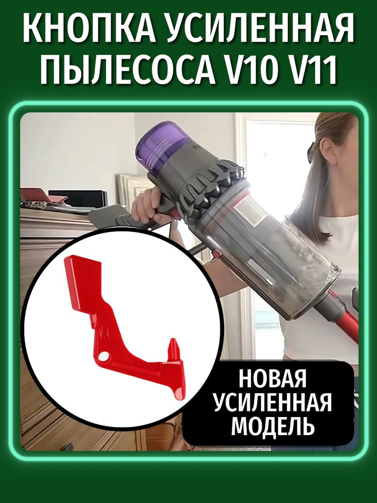 Кнопка усиленная пылесоса V10 V11 #1