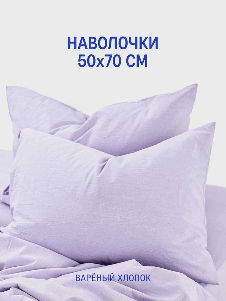 MORФEUS Наволочка, ВареныйХлопокНаволочки50х70, Вареный хлопок, 50x70 см 2шт  #1