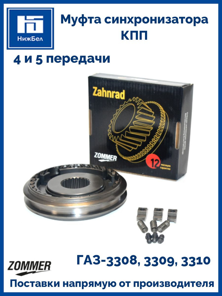 Муфта синхронизатора кпп 4 и 5 передачи Газ Zommer