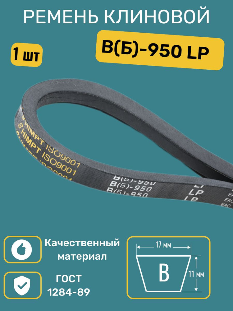 Ремень 950 В/Б (16х11)