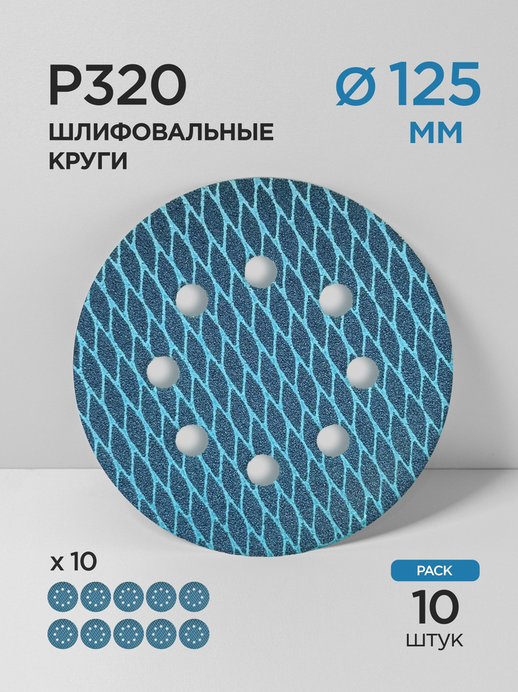 125мм Шлифовальный круг P320 Heavy Romb Oxide Alu на липучке (8 отверстий) 10шт. Exp #1