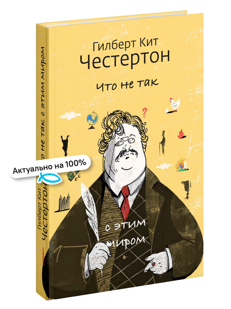 Что не так с эти миром | Честертон Гилберт Кит #1