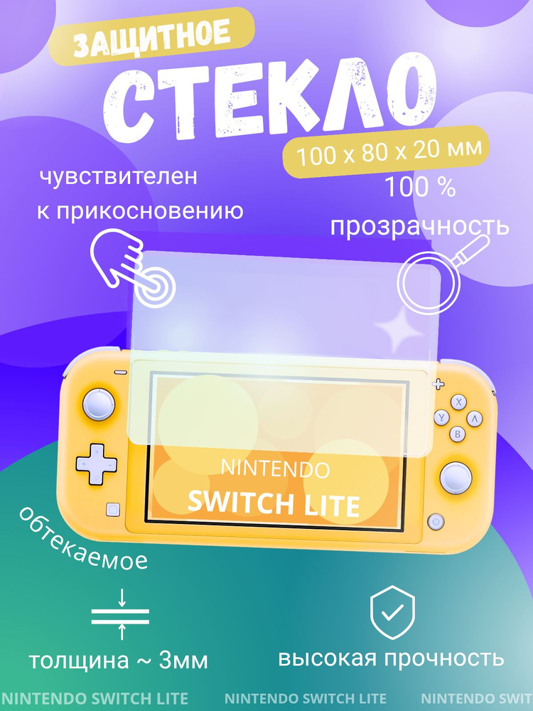 Защитное стекло для Nintendo Switch Lite (нинтендо свитч лайт) #1