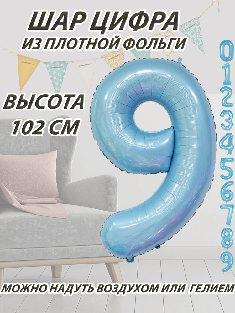 Шар цифра 9 фольгированный, голубой 102 см #1