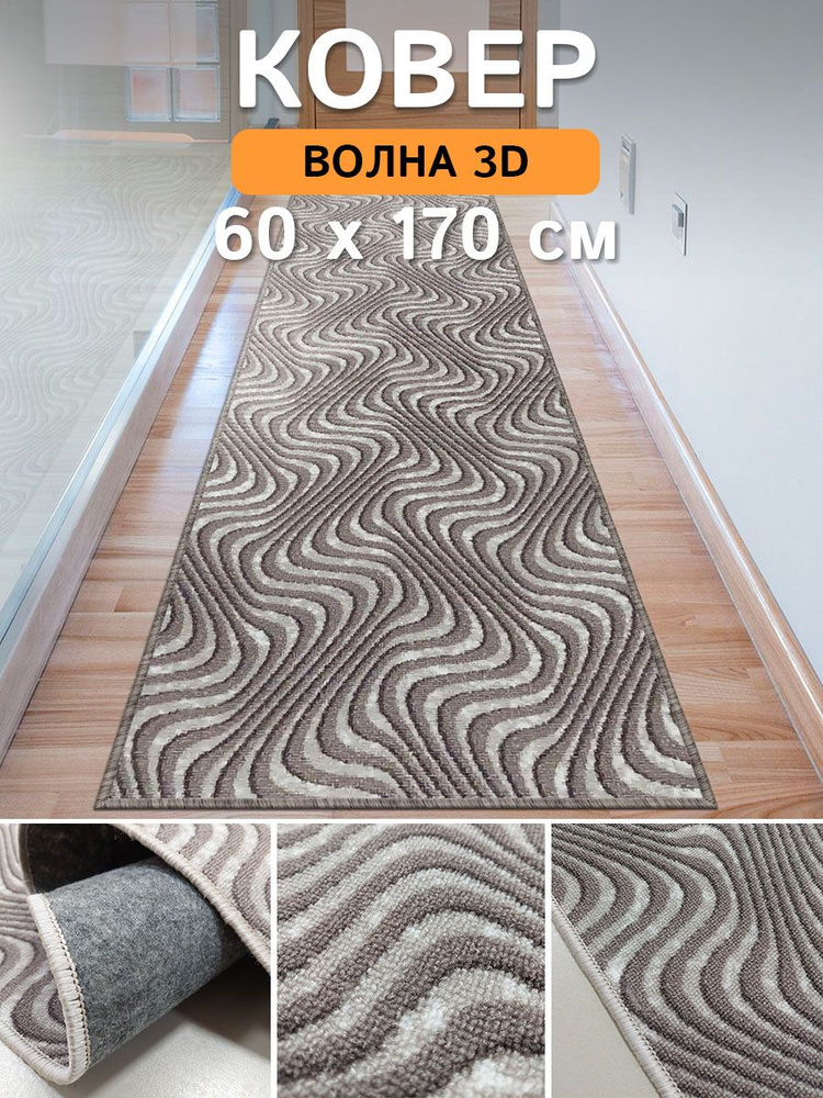 Ковровая дорожка Волна-3d 0.60x1.70 #1