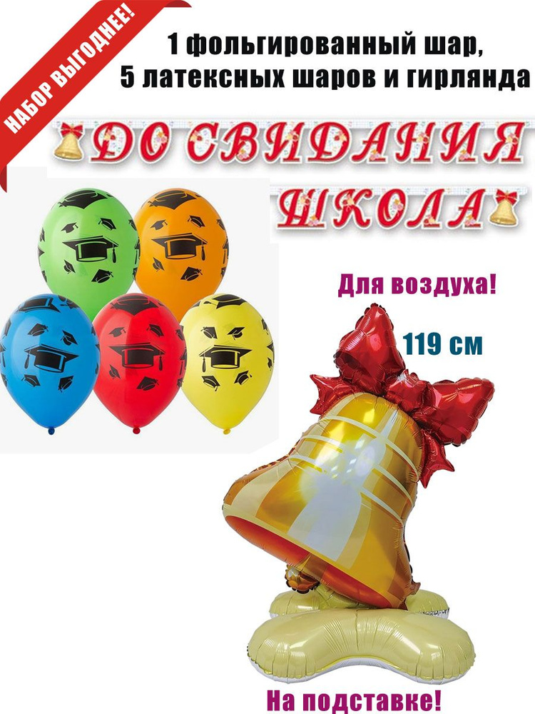 "До свидания школа!" шары и гирлянда #1