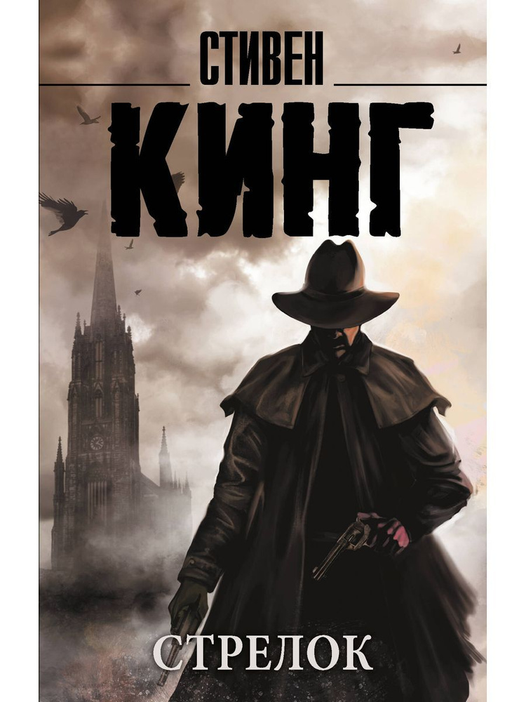 Стрелок #1