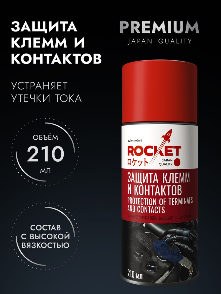Защита клемм и контактов, 210 мл, Rocket Automotive #1