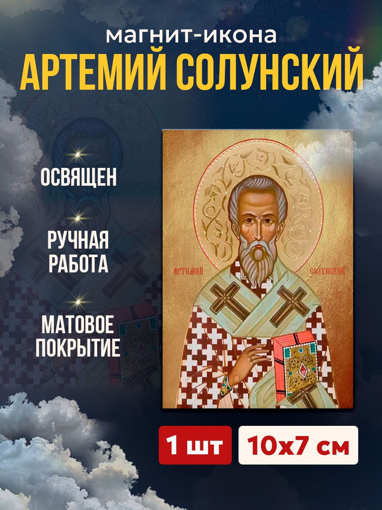 Икона на магните Артемий Солунский, 7*10 см #1