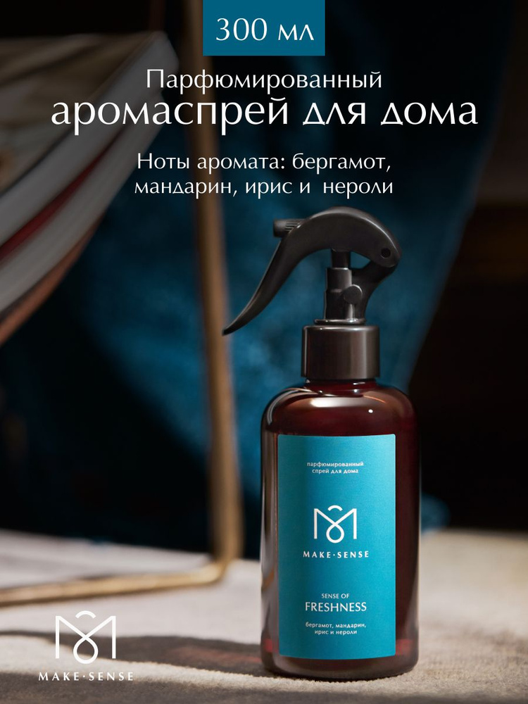 Парфюмированный спрей для дома Make Sense Sense of Freshness 300 мл #1