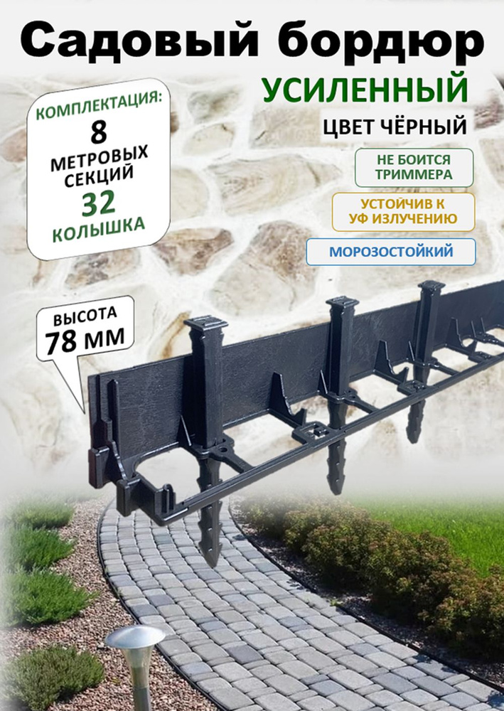 Бордюр садовый пластиковый 8 метров, высота 78 мм #1